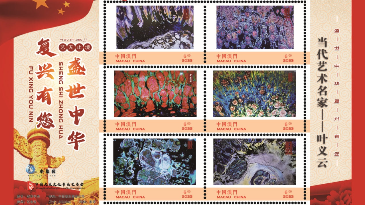 Master Ye Yiyun and His Jian Zhan Works Featured in Macau Stamp Collection