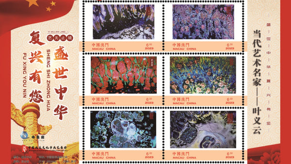 Master Ye Yiyun and His Jian Zhan Works Featured in Macau Stamp Collection
